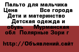 Пальто для мальчика › Цена ­ 3 000 - Все города Дети и материнство » Детская одежда и обувь   . Мурманская обл.,Полярные Зори г.